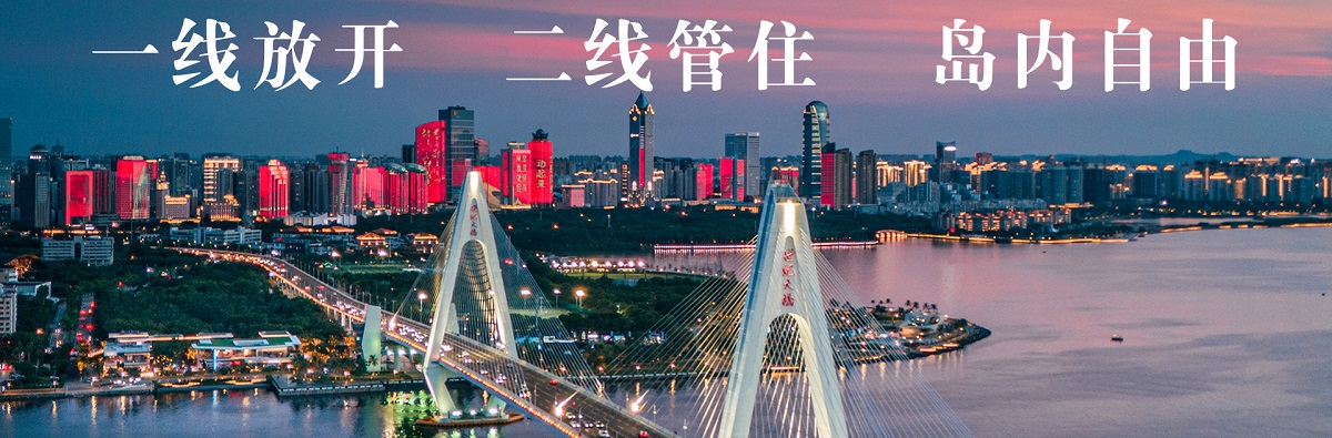 一线放开 二线管住 岛内自由